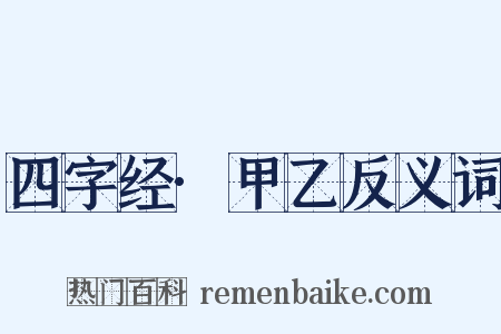 四字经·甲乙反义词是什么意思的图片